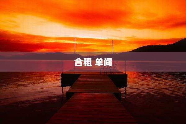 合租 单间