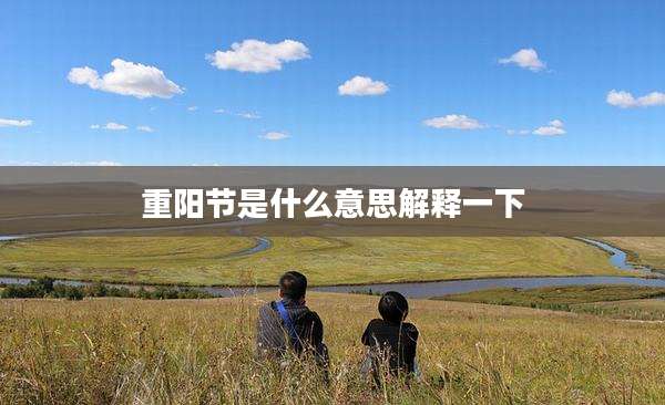 重阳节是什么意思解释一下