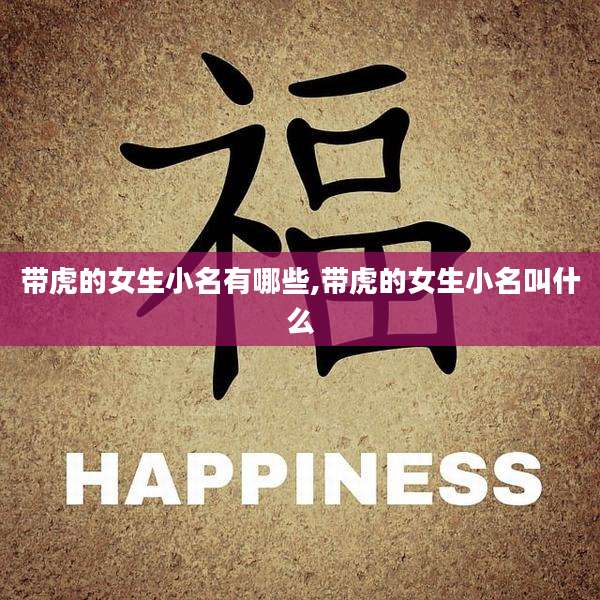 带虎的女生小名有哪些,带虎的女生小名叫什么