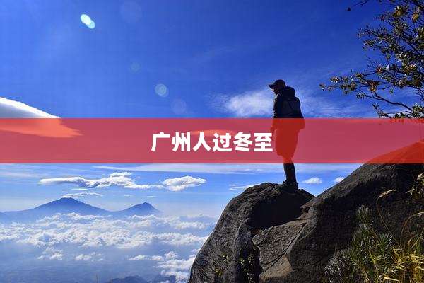 广州人过冬至