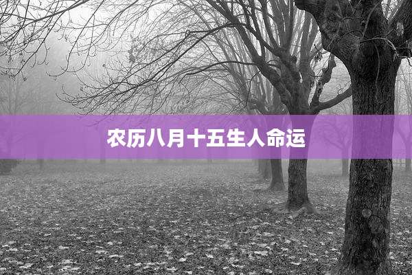 农历八月十五生人命运