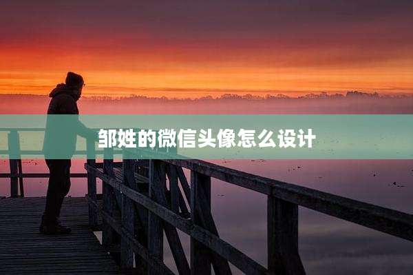 邹姓的微信头像怎么设计