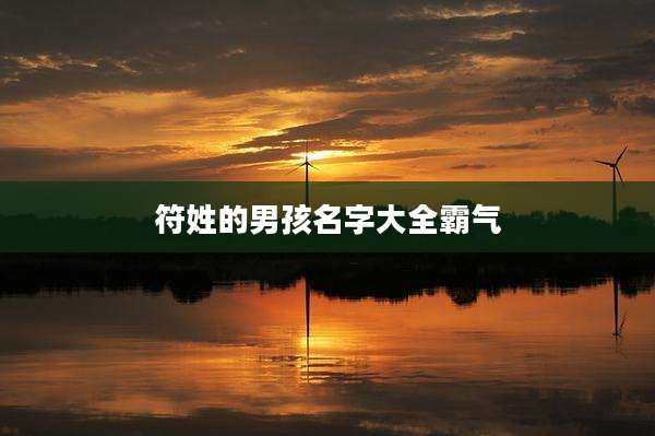符姓的男孩名字大全霸气