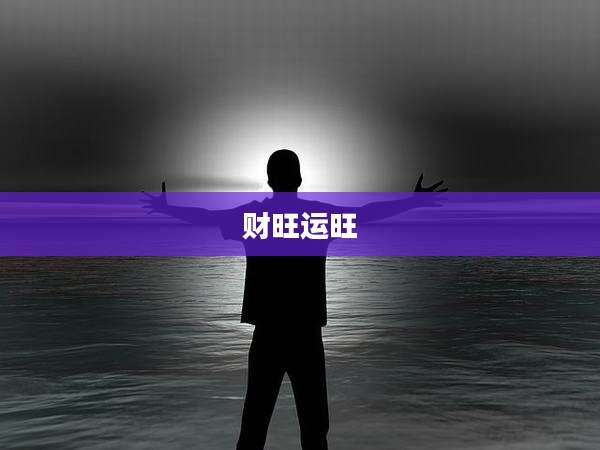财旺运旺