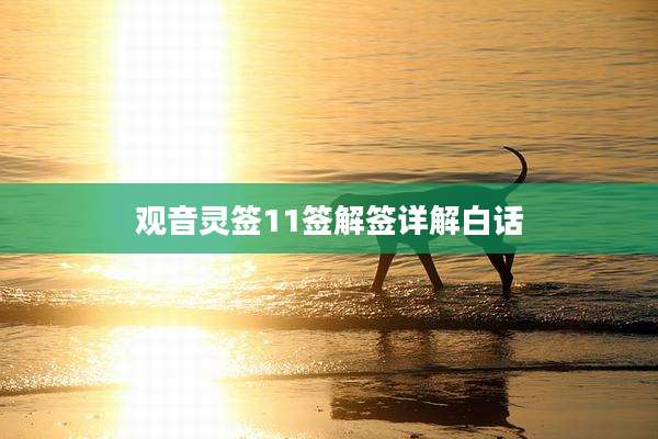 观音灵签11签解签详解白话