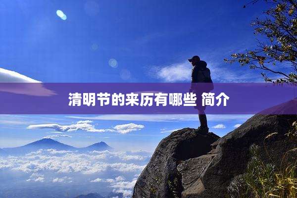 清明节的来历有哪些 简介