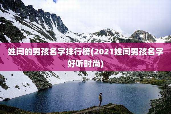 姓闫的男孩名字排行榜(2021姓闫男孩名字好听时尚)
