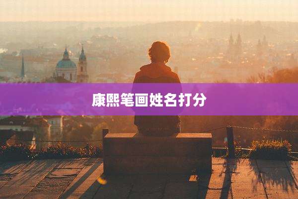 康熙笔画姓名打分