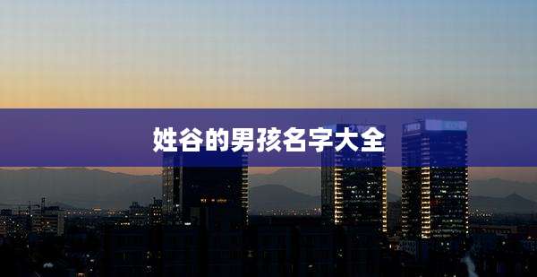 姓谷的男孩名字大全