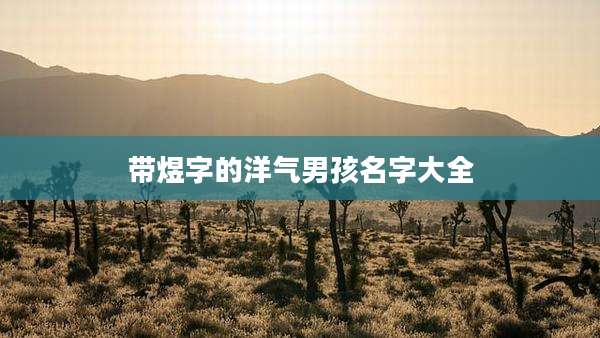 带煜字的洋气男孩名字大全