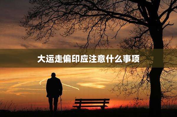 大运走偏印应注意什么事项