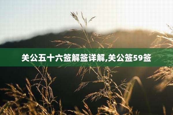 关公五十六签解签详解,关公签59签