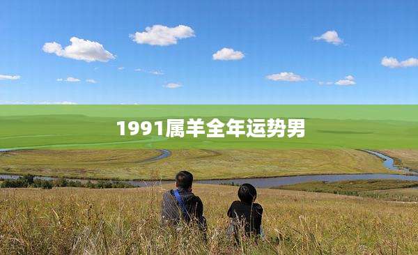 1991属羊全年运势男