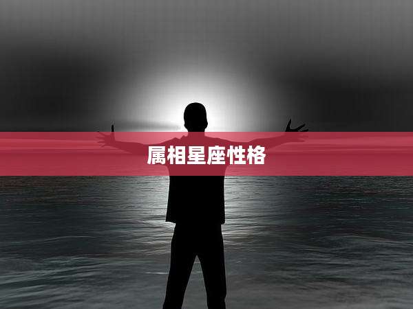 属相星座性格