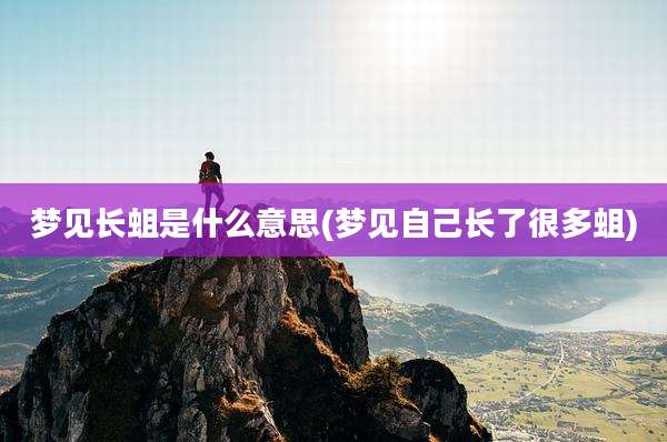 梦见长蛆是什么意思(梦见自己长了很多蛆)