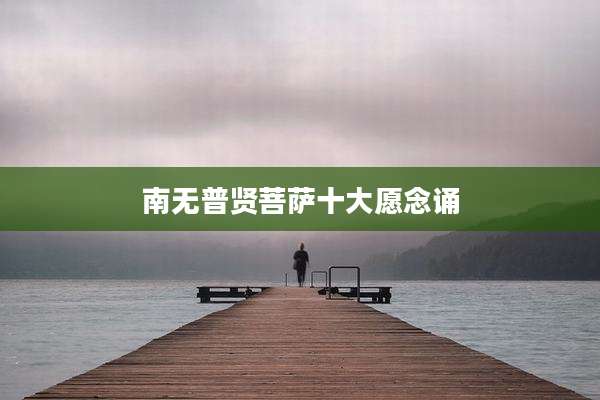 南无普贤菩萨十大愿念诵