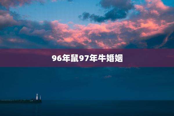 96年鼠97年牛婚姻