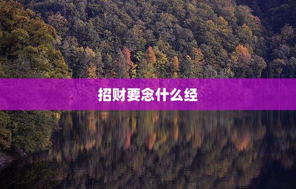 招财要念什么经