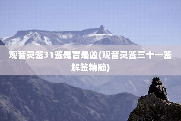 观音灵签31签是吉是凶(观音灵签三十一签解签精髓)