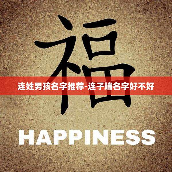 连姓男孩名字推荐-连子端名字好不好