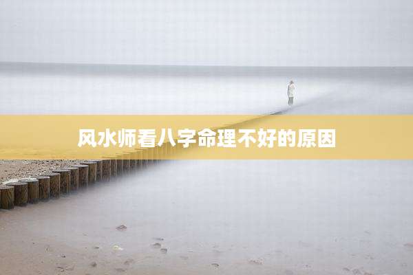 风水师看八字命理不好的原因