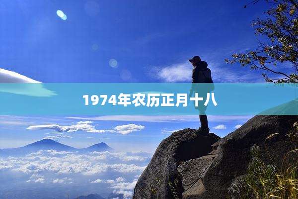 1974年农历正月十八