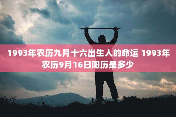 1993年农历九月十六出生人的命运 1993年农历9月16日阳历是多少