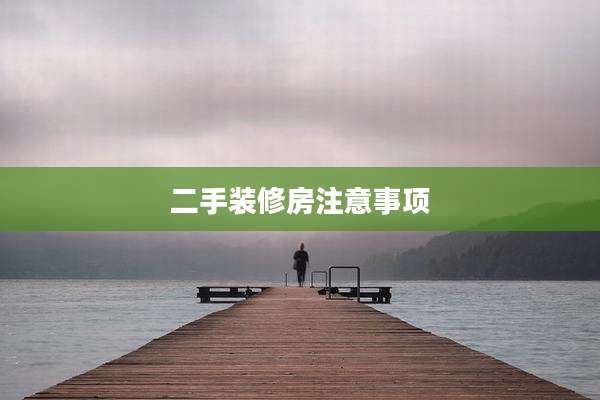 二手装修房注意事项