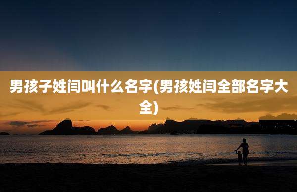男孩子姓闫叫什么名字(男孩姓闫全部名字大全)
