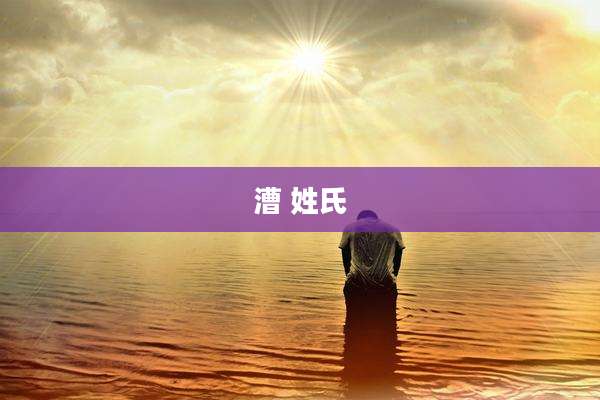 漕 姓氏