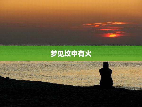 梦见坟中有火