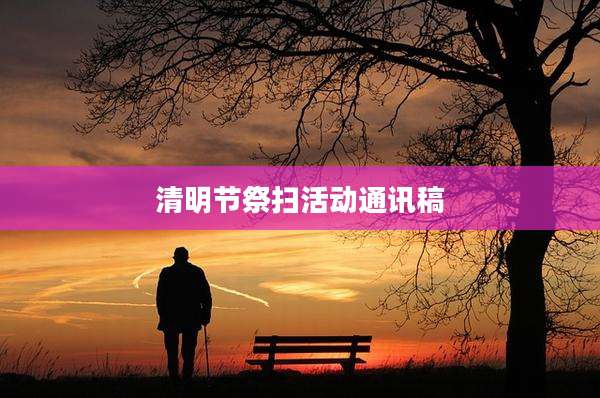 清明节祭扫活动通讯稿