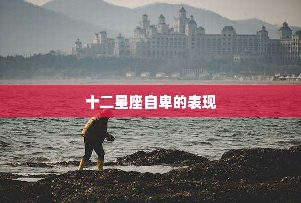 十二星座自卑的表现