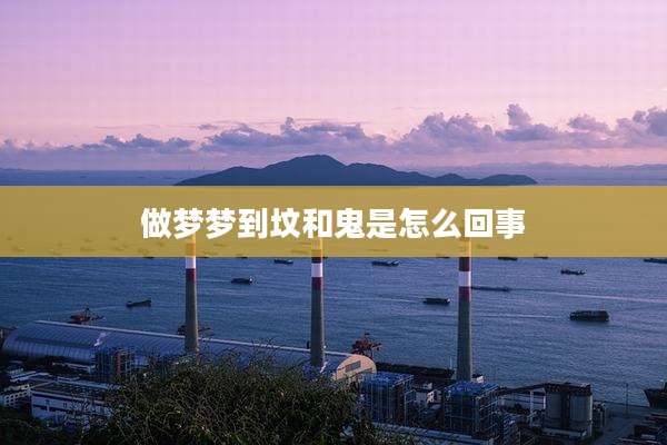 做梦梦到坟和鬼是怎么回事