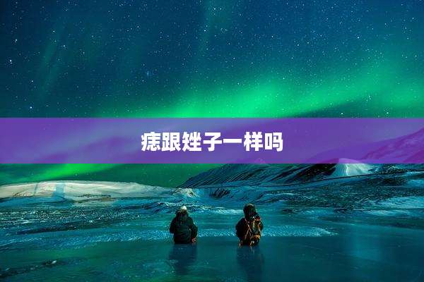 痣跟矬子一样吗