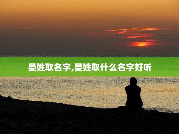 晏姓取名字,晏姓取什么名字好听