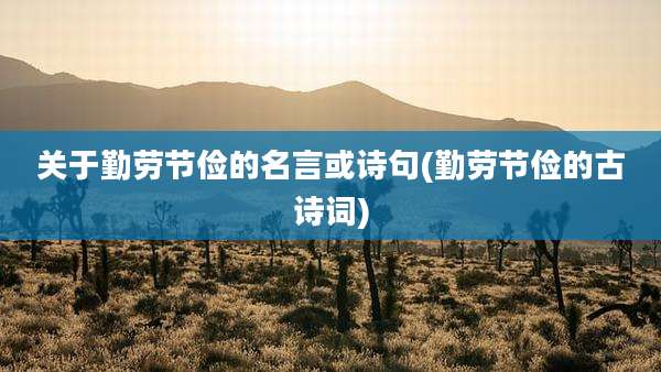 关于勤劳节俭的名言或诗句(勤劳节俭的古诗词)