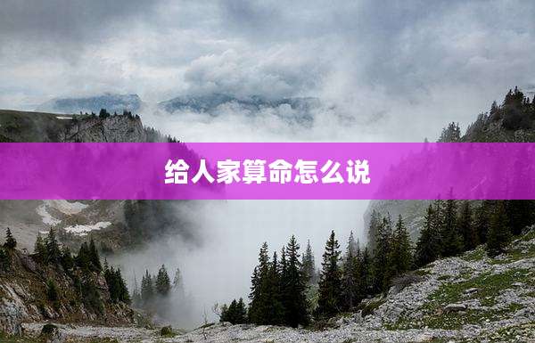 给人家算命怎么说