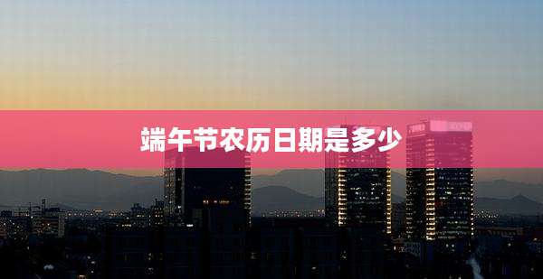 端午节农历日期是多少