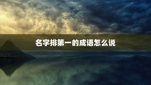 名字排第一的成语怎么说