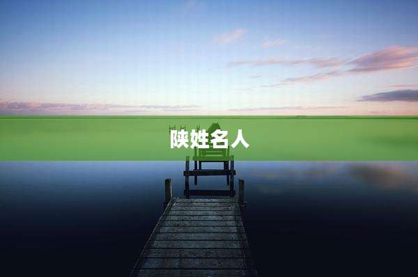 陕姓名人