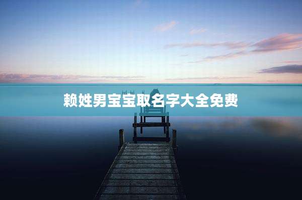 赖姓男宝宝取名字大全免费