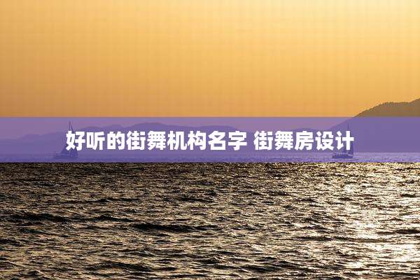 好听的街舞机构名字 街舞房设计