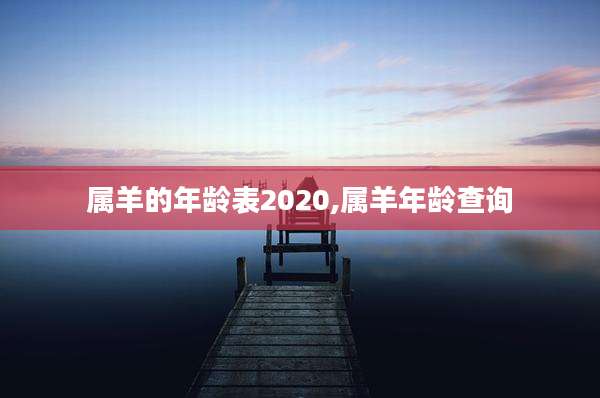 属羊的年龄表2020,属羊年龄查询
