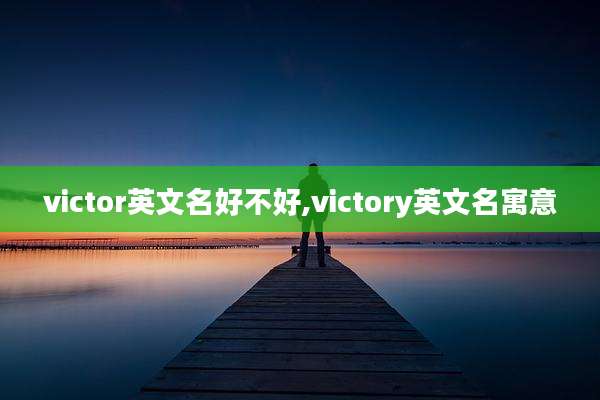victor英文名好不好,victory英文名寓意