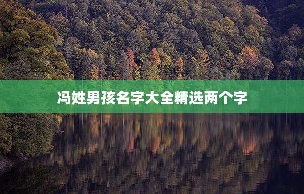 冯姓男孩名字大全精选两个字