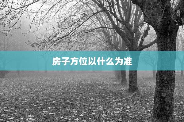 房子方位以什么为准