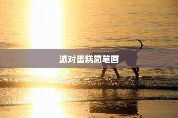 派对蛋糕简笔画