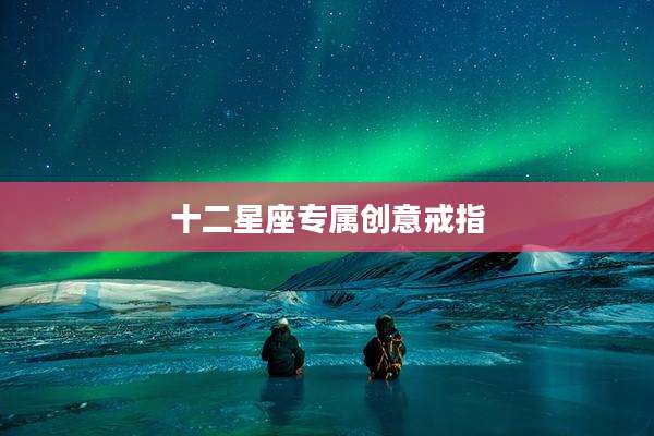 十二星座专属创意戒指