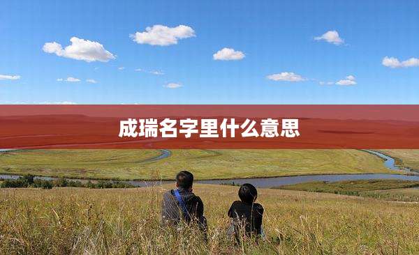 成瑞名字里什么意思